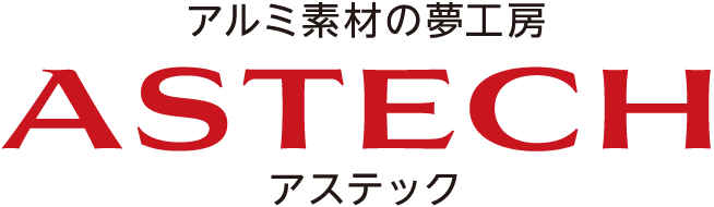 アルミ素材の夢工房 ASTECH アステック